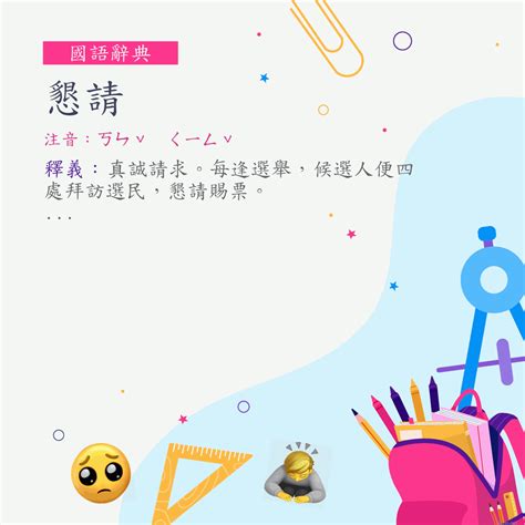 懇請 用法|詞:懇請 (注音:ㄎㄣˇ ㄑㄧㄥˇ) 